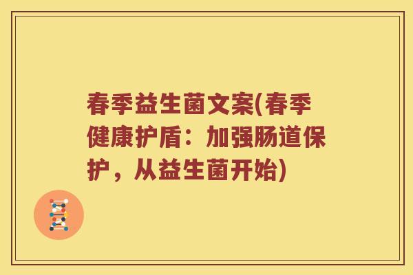 春季益生菌文案(春季健康护盾：加强肠道保护，从益生菌开始)