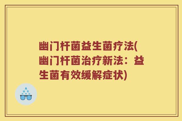 幽门杆菌益生菌疗法(幽门杆菌治疗新法：益生菌有效缓解症状)