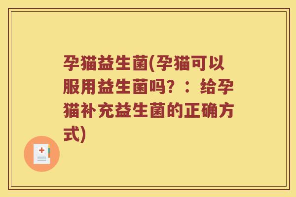 孕猫益生菌(孕猫可以服用益生菌吗？：给孕猫补充益生菌的正确方式)