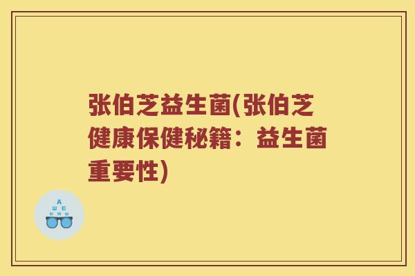 张伯芝益生菌(张伯芝健康保健秘籍：益生菌重要性)