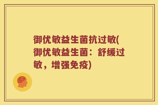 御优敏益生菌抗(御优敏益生菌:舒缓,增强) 御优敏益生菌抗(御优敏益生菌:舒缓,增强)