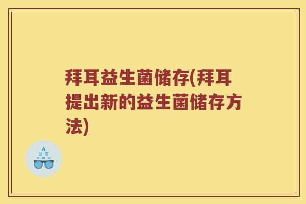 拜耳益生菌储存(拜耳提出新的益生菌储存方法)