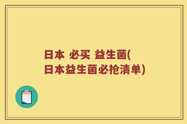 日本 必买 益生菌(日本益生菌必抢清单)