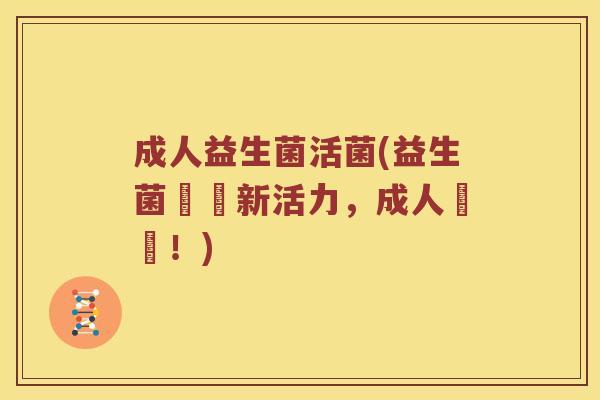 成人益生菌活菌(益生菌護腸新活力，成人專屬！)