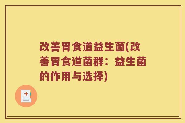 改善胃食道益生菌(改善胃食道菌群:益生菌的作用与选择) 改善胃食道益生菌(改善胃食道菌群:益生菌的作用与选择)