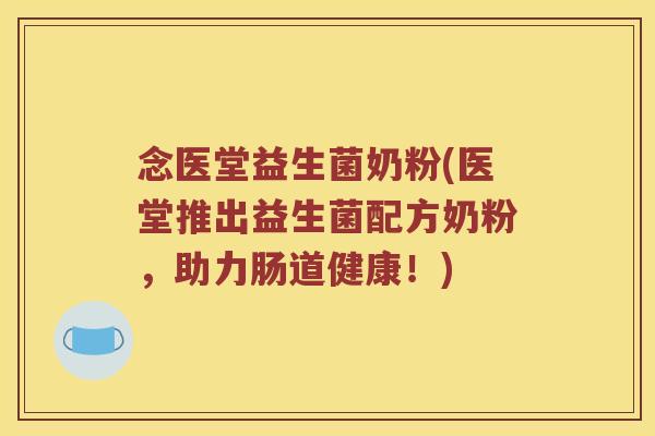 念医堂益生菌奶粉(医堂推出益生菌配方奶粉，助力肠道健康！)