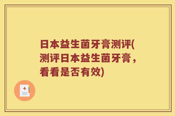 日本益生菌牙膏测评(测评日本益生菌牙膏，看看是否有效)