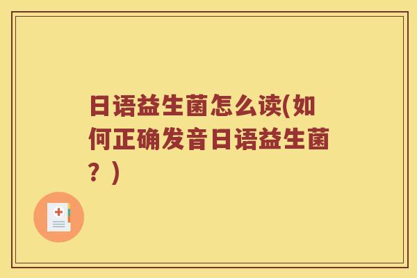 日语益生菌怎么读(如何正确发音日语益生菌？)