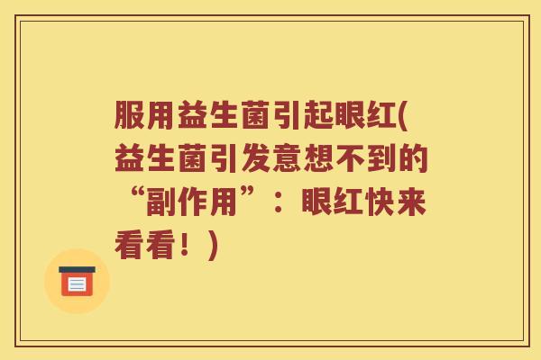 服用益生菌引起眼红(益生菌引发意想不到的“副作用”：眼红快来看看！)