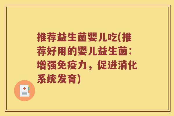 推荐益生菌婴儿吃(推荐好用的婴儿益生菌：增强免疫力，促进消化系统发育)