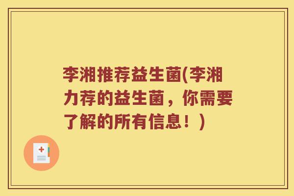 李湘推荐益生菌(李湘力荐的益生菌，你需要了解的所有信息！)