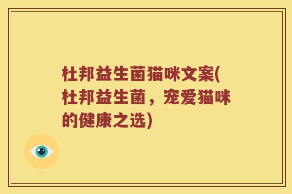 杜邦益生菌猫咪文案(杜邦益生菌，宠爱猫咪的健康之选)