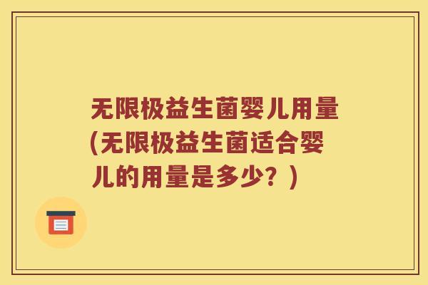 无限极益生菌婴儿用量(无限极益生菌适合婴儿的用量是多少?) 无限极益生菌婴儿用量(无限极益生菌适合婴儿的用量是多少?)