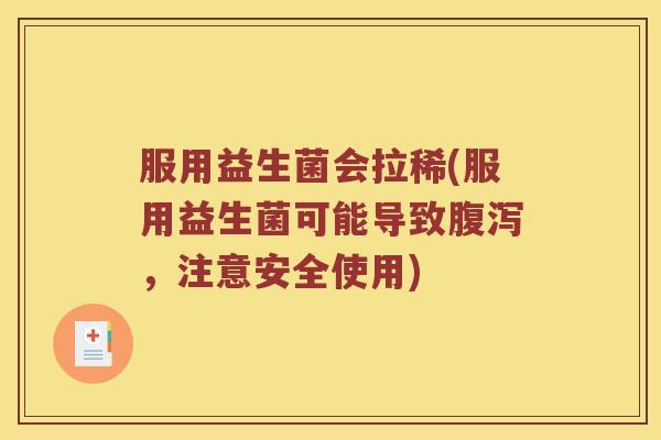 服用益生菌会拉稀(服用益生菌可能导致腹泻，注意安全使用)