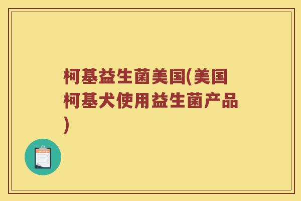 柯基益生菌美国(美国柯基犬使用益生菌产品)