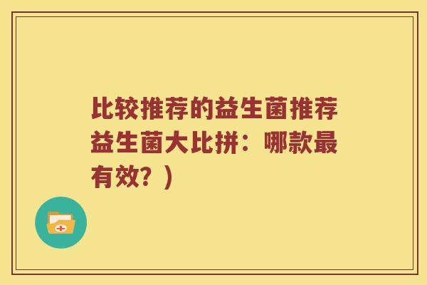 比较推荐的益生菌推荐益生菌大比拼：哪款最有效？)