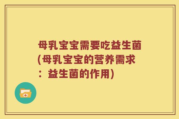 母乳宝宝需要吃益生菌(母乳宝宝的营养需求：益生菌的作用)