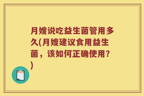 月嫂说吃益生菌管用多久(月嫂建议食用益生菌,该如何正确使用?) 月嫂说吃益生菌管用多久(月嫂建议食用益生菌,该如何正确使用?)