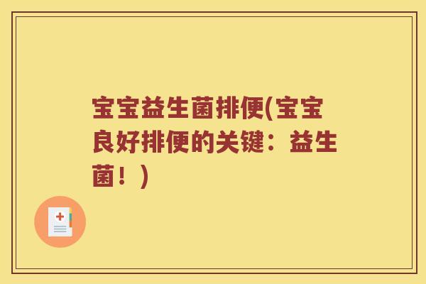 宝宝益生菌排便(宝宝良好排便的关键：益生菌！)