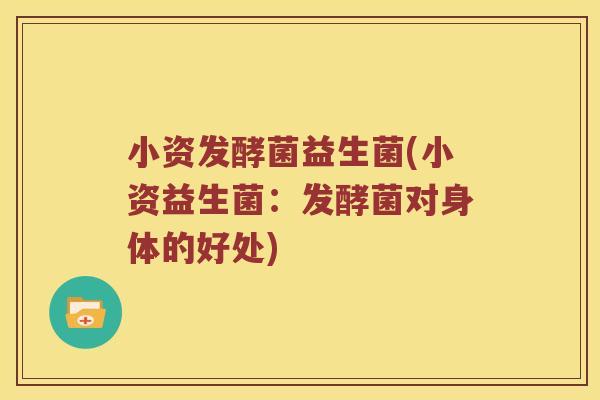 小资发酵菌益生菌(小资益生菌：发酵菌对身体的好处)
