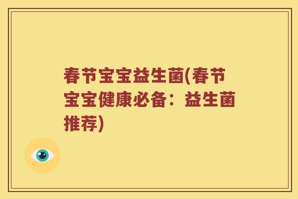 春节宝宝益生菌(春节宝宝健康必备：益生菌推荐)