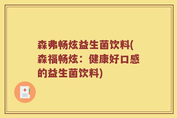 森弗畅炫益生菌饮料(森福畅炫：健康好口感的益生菌饮料)