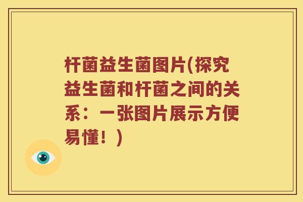 杆菌益生菌图片(探究益生菌和杆菌之间的关系：一张图片展示方便易懂！)