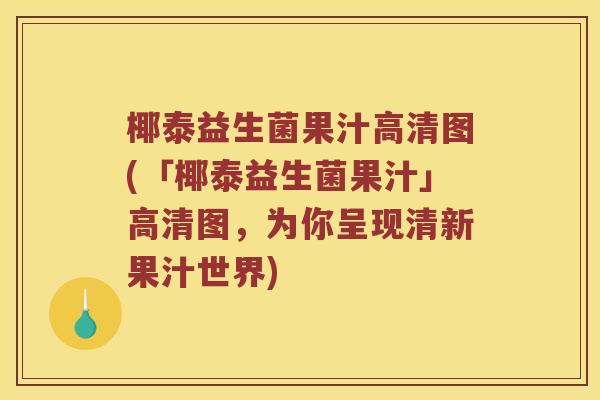 椰泰益生菌果汁高清图(「椰泰益生菌果汁」高清图，为你呈现清新果汁世界)