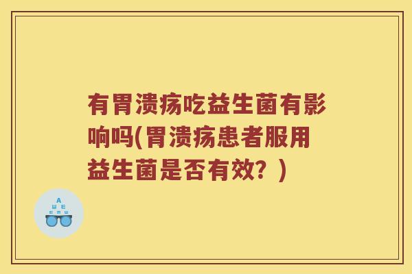 有吃益生菌有影响吗(患者服用益生菌是否有效？)