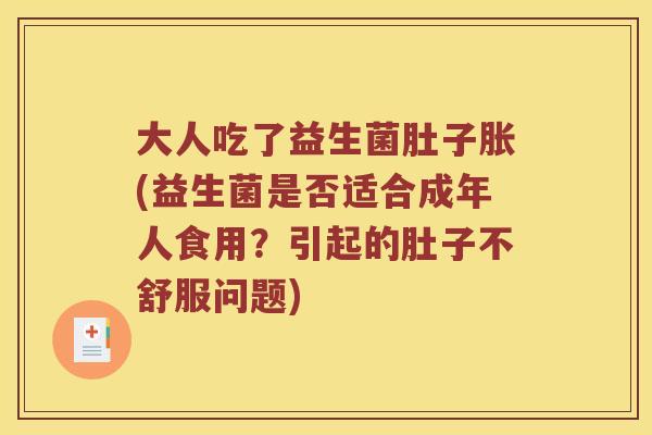 大人吃了益生菌肚子胀(益生菌是否适合成年人食用？引起的肚子不舒服问题)