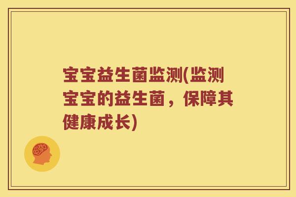 宝宝益生菌监测(监测宝宝的益生菌，保障其健康成长)