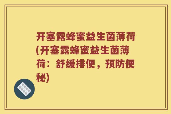 开塞露蜂蜜益生菌薄荷(开塞露蜂蜜益生菌薄荷：舒缓排便，)