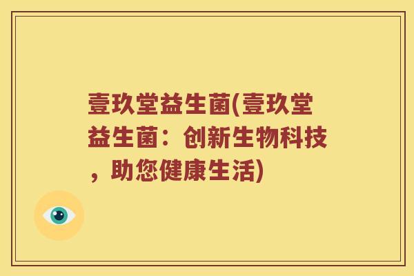壹玖堂益生菌(壹玖堂益生菌：创新生物科技，助您健康生活)