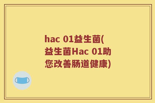 hac 01益生菌(益生菌Hac 01助您改善肠道健康)