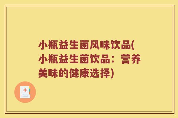 小瓶益生菌风味饮品(小瓶益生菌饮品：营养美味的健康选择)
