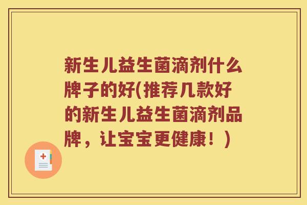 新生儿益生菌滴剂什么牌子的好(推荐几款好的新生儿益生菌滴剂品牌,让宝宝更健康!) 新生儿益生菌滴剂什么牌子的好(推荐几款好的新生儿益生菌滴剂品牌,让宝宝更健康!)