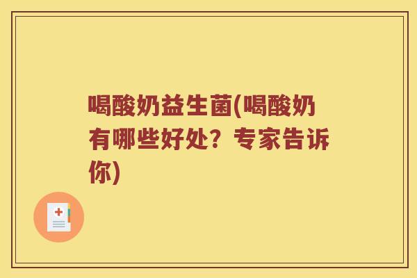 喝酸奶益生菌(喝酸奶有哪些好处？专家告诉你)