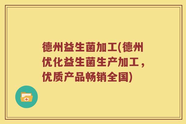 德州益生菌加工(德州优化益生菌生产加工,优质产品畅销全国) 德州益生菌加工(德州优化益生菌生产加工,优质产品畅销全国)