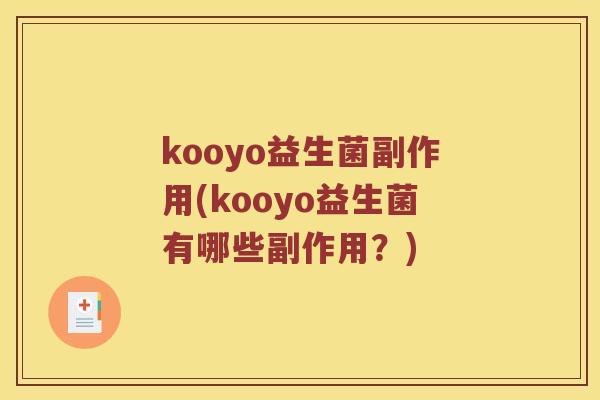 kooyo益生菌副作用(kooyo益生菌有哪些副作用？)