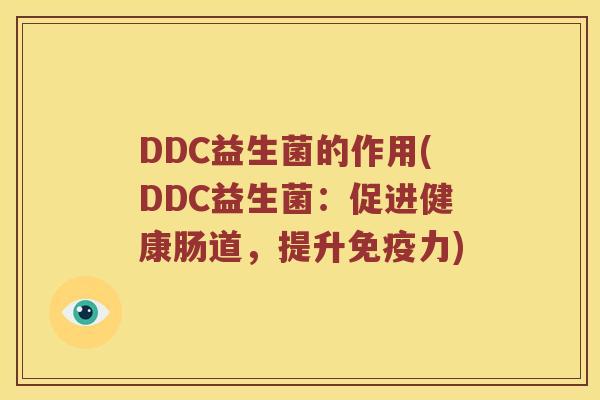 DDC益生菌的作用(DDC益生菌：促进健康肠道，提升免疫力)