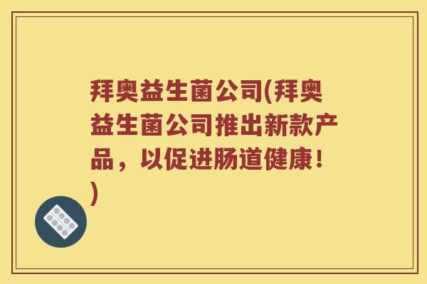 拜奥益生菌公司(拜奥益生菌公司推出新款产品，以促进肠道健康！)