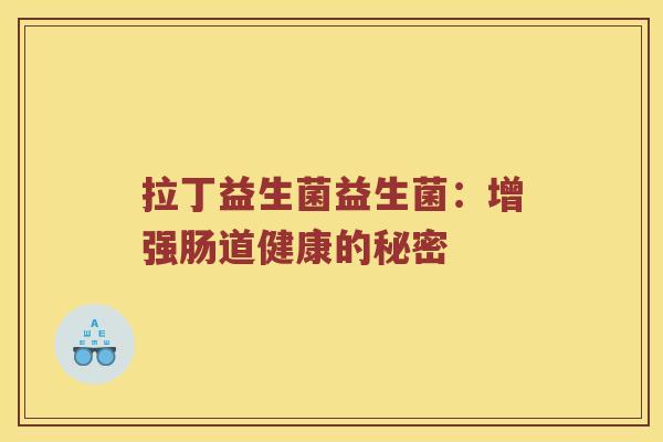 拉丁益生菌益生菌：增强肠道健康的秘密
