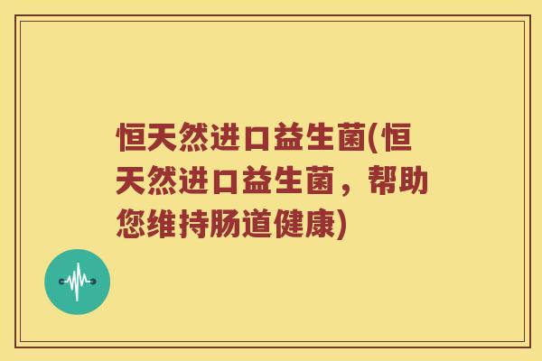 恒天然进口益生菌(恒天然进口益生菌,帮助您维持肠道健康) 恒天然进口益生菌(恒天然进口益生菌,帮助您维持肠道健康)