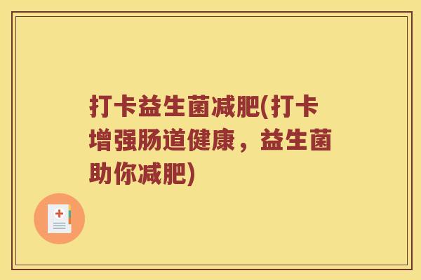 打卡益生菌(打卡增强肠道健康,益生菌助你) 打卡益生菌(打卡增强肠道健康,益生菌助你)