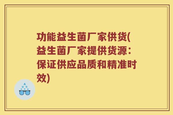 功能益生菌厂家供货(益生菌厂家提供货源:保证供应品质和精准时效) 功能益生菌厂家供货(益生菌厂家提供货源:保证供应品质和精准时效)