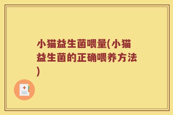 小猫益生菌喂量(小猫益生菌的正确喂养方法)