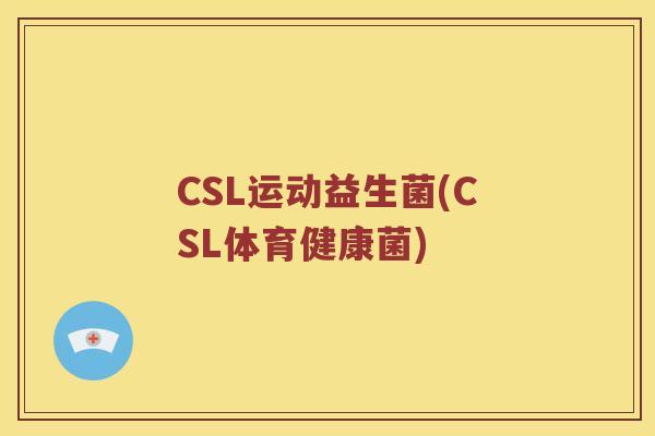 CSL运动益生菌(CSL体育健康菌)