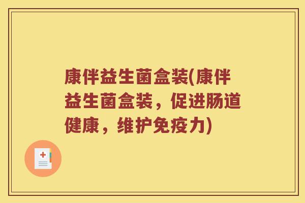康伴益生菌盒装(康伴益生菌盒装，促进肠道健康，维护免疫力)