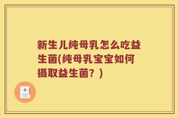 新生儿纯母乳怎么吃益生菌(纯母乳宝宝如何摄取益生菌？)
