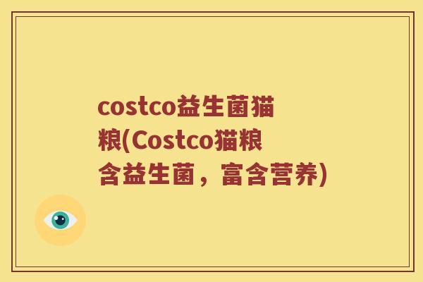 costco益生菌猫粮(Costco猫粮含益生菌,富含营养) costco益生菌猫粮(Costco猫粮含益生菌,富含营养)